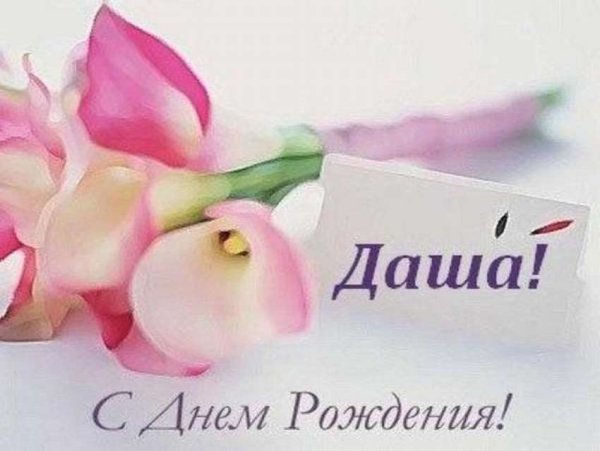 Открытки с днём рождения Дашулька