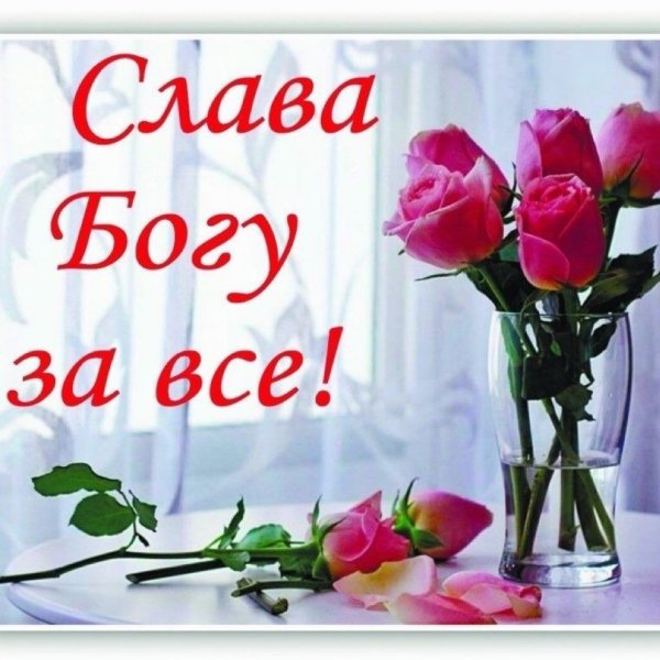 Оькрытки Слава Богу за всё!