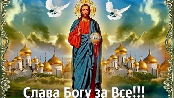 Слава Богу картинки