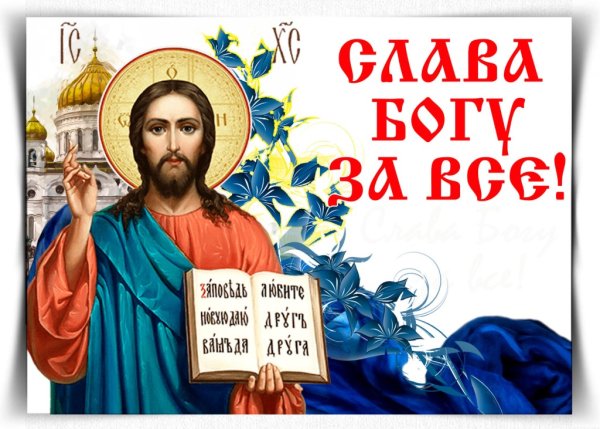 Благослови Господь на день грядущий