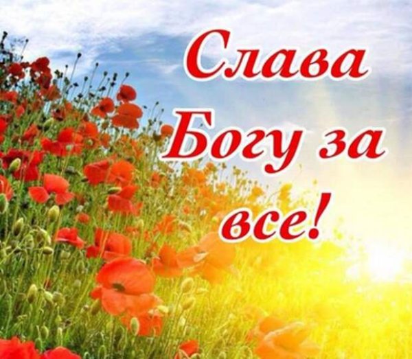 Слава Богу картинки