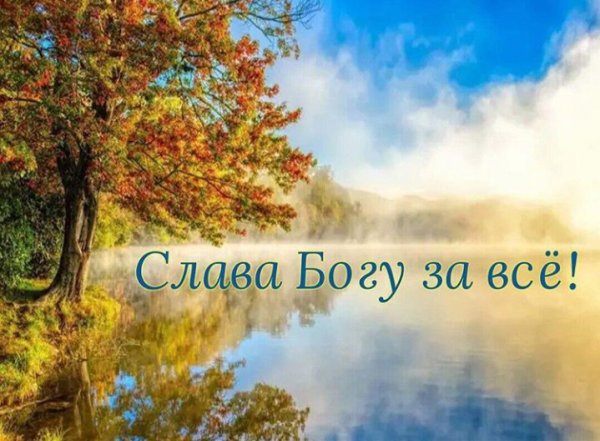 Открытки Слава Богу за все