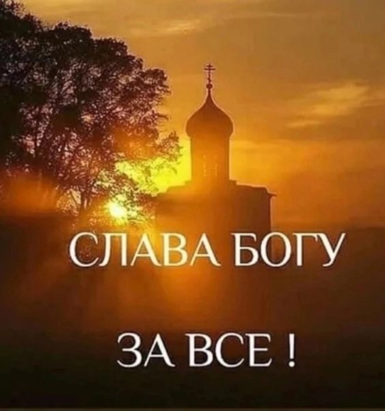 Слава Богу за все!