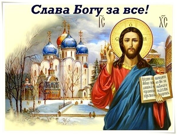 Открытки Слава Богу за все