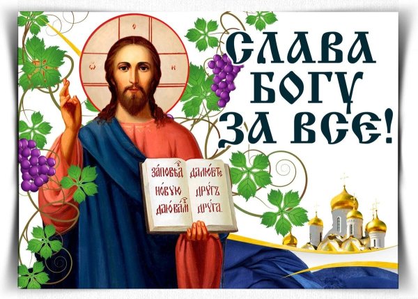 Слава Богу