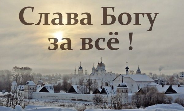 Надпись Слава Богу за все