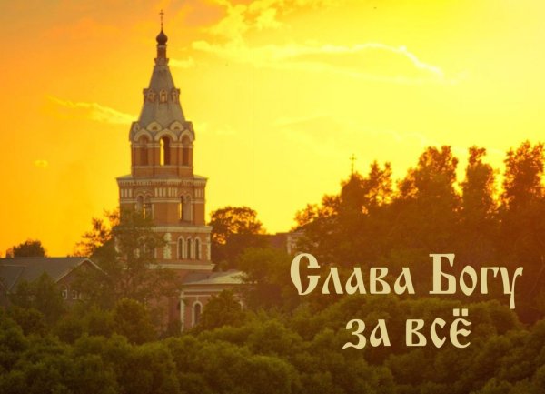 Слава Богу