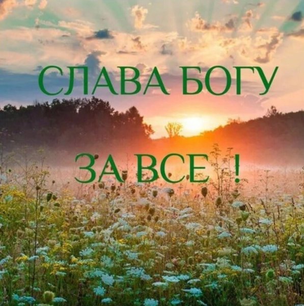 Открытки Слава Богу