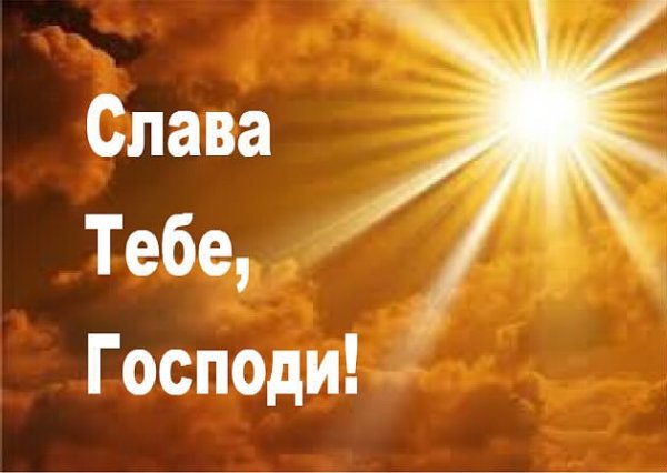 Слава Богу
