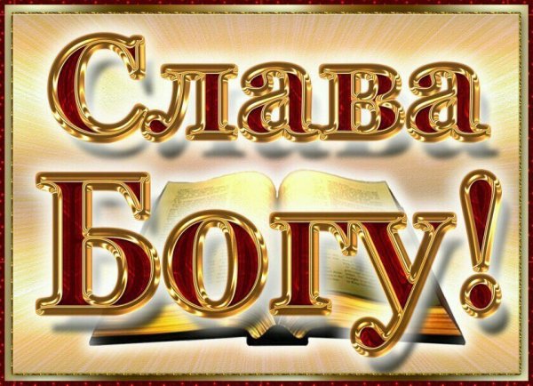 Открытки Слава Богу