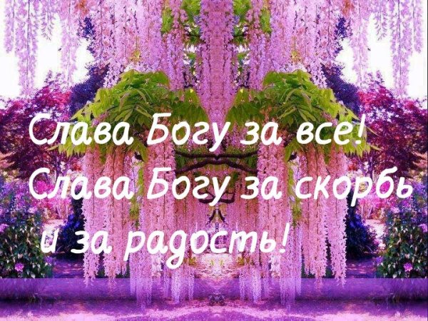 Слава Богу за скорбь и за радость