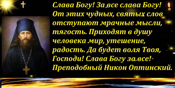 Слава Богу! За все Слава Богу!