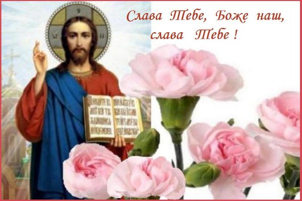 Слава тебе Боже наш