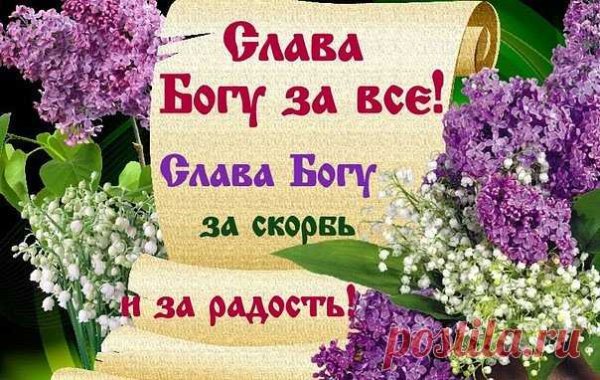 Открытки Слава Богу за все красивые