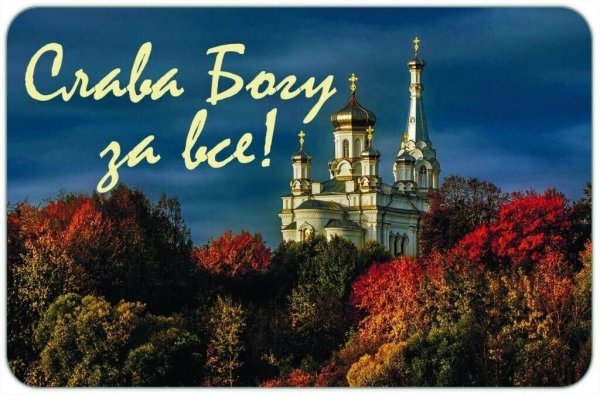Слава Богу за всё осень