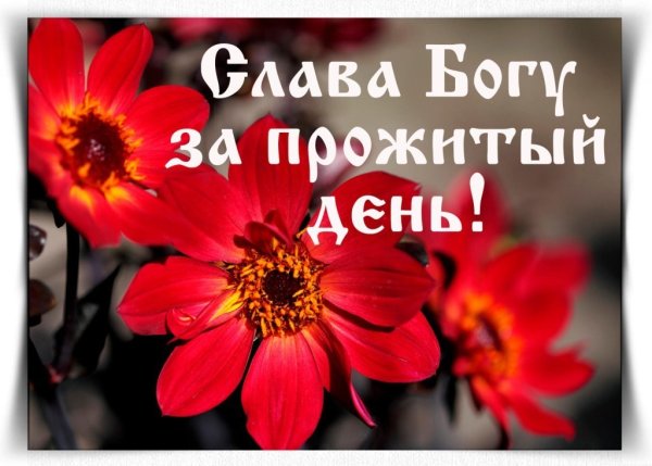 Спасибо Господу за прожитый день