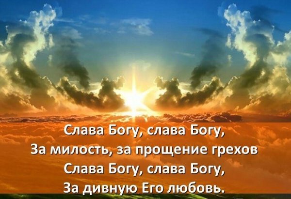 Благодарение хвала Богу