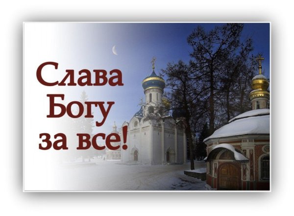 Слава Богу
