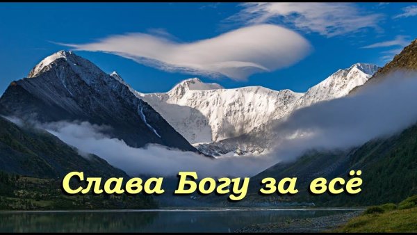 Слава Богу за все!