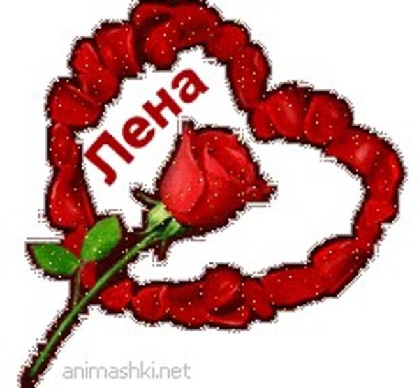 Гифки с именем Лена