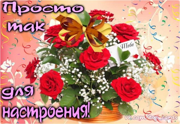 Открытки просто так для настроения