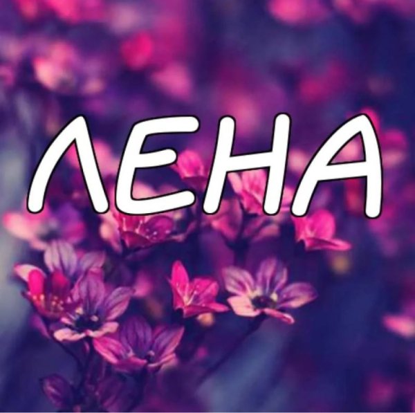 С днем рожденич Ланочка