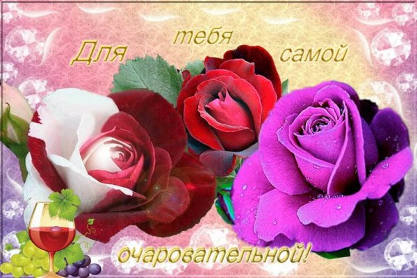 Прекрасной и очаровательной женщине