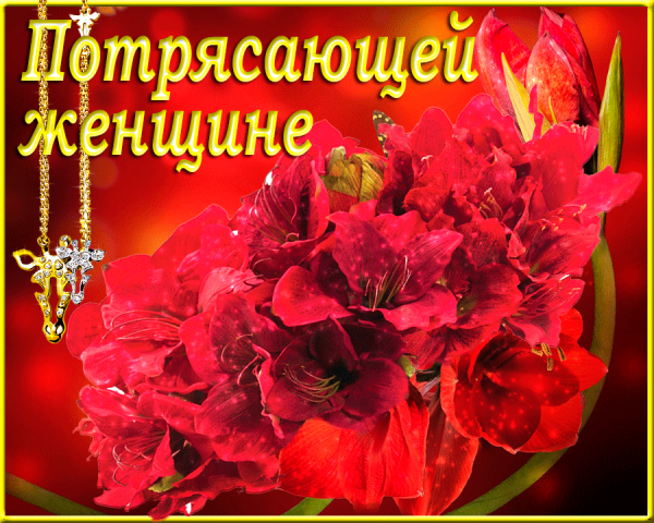 Самой прекрасной женщине