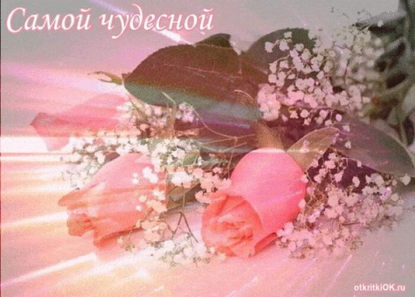 Самой чудесной