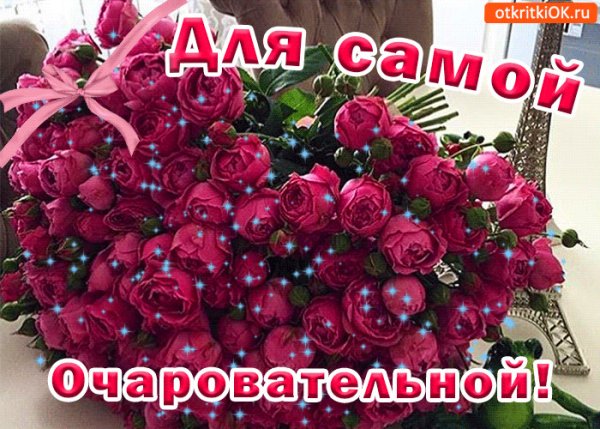 Цветы для самой очаровательной