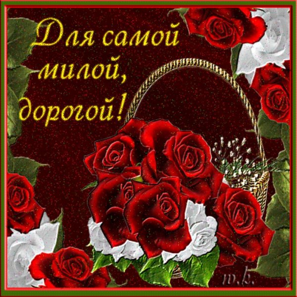 Самой дорогой и любимой