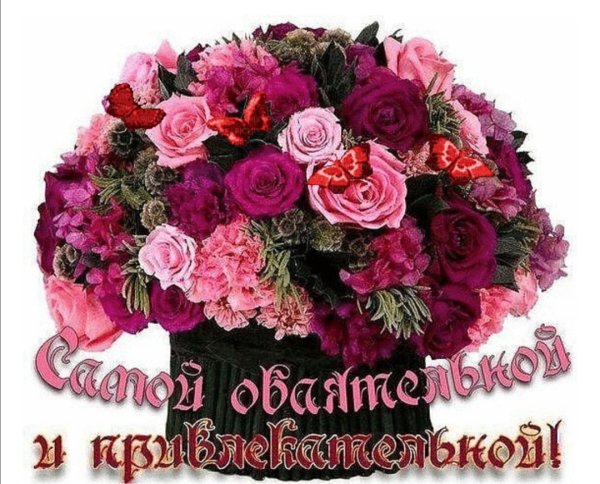 Цветы для милой дамы