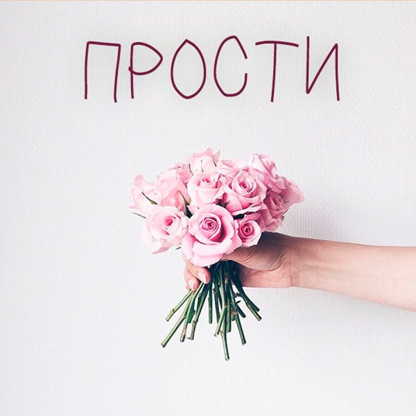 Открытка прости меня
