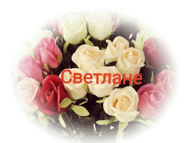 Цветы для Светланы