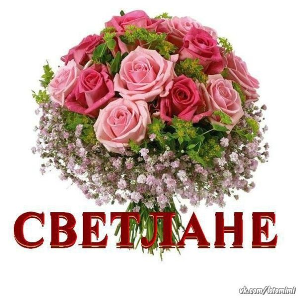 Красивый букет для Светланы