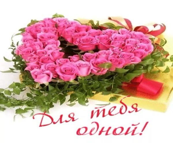 Цветы для тебя