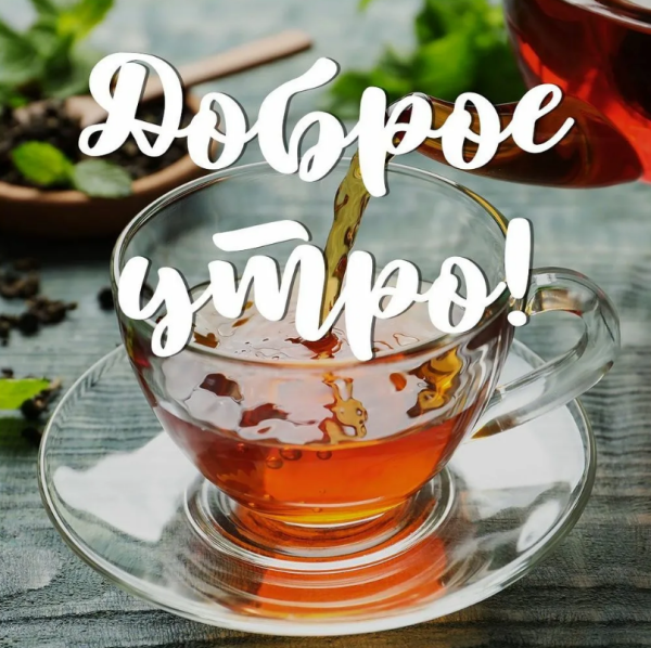 Утреннего чаепития с пожеланиями