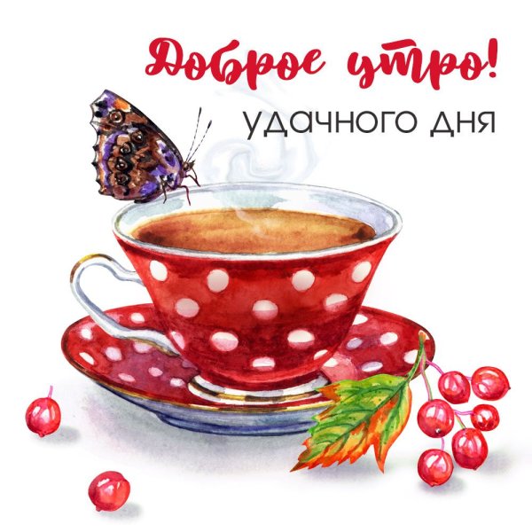 Стикеры с добрым утречком