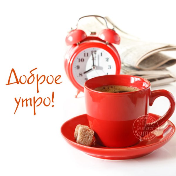 Открытки с добрым утром и хорошим настроением