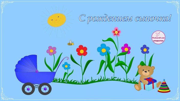 С рождением сына!