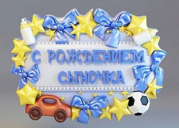 Поздравление с рождением сына