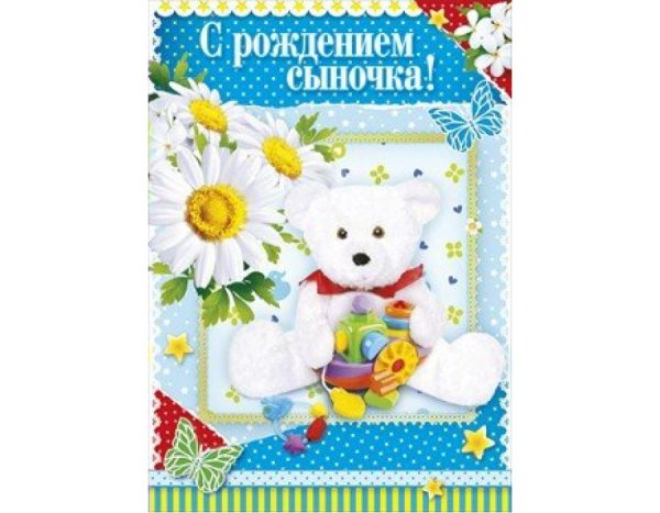 Поздравляю с рождением сыночка