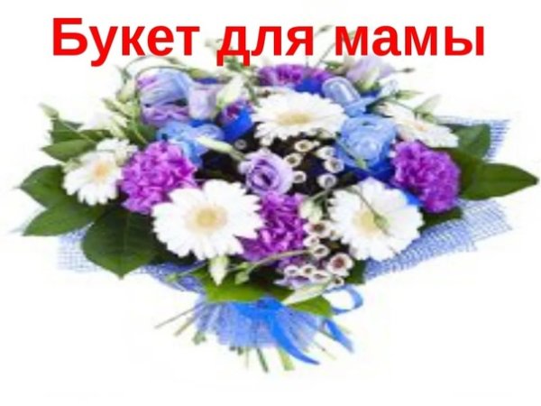 Букет цветов для мамы сына