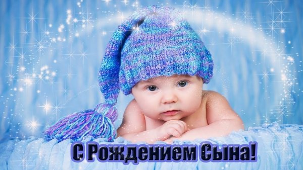 С рождением сына!