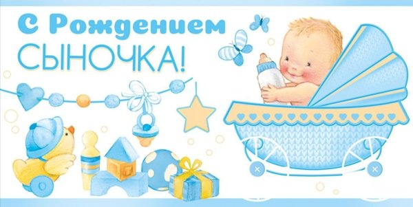 С рождением сыночка