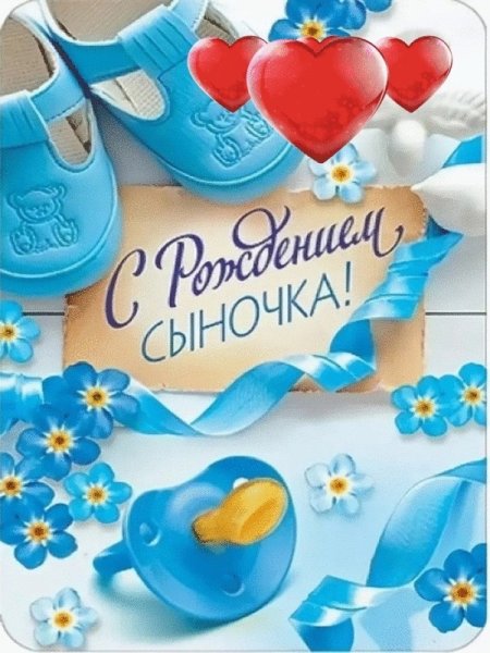 С рождением сына!