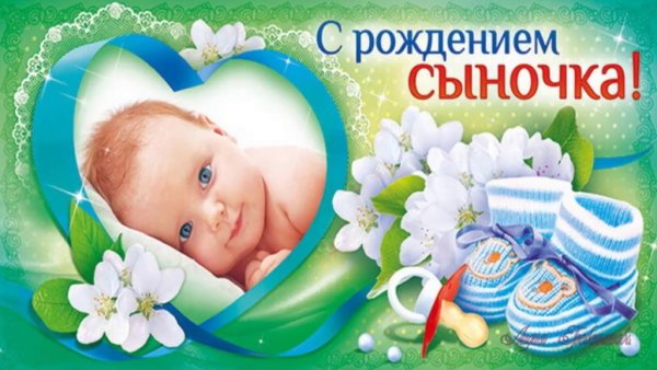 Открытка с рождением сыночка