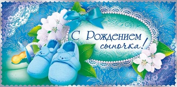 Поздравление с рождением сына