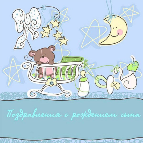 С рождением сына!