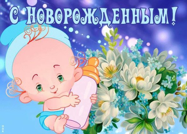 С пополнением в семье